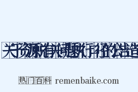 关于资源税有关问题执行口径的公告造句是什么意思的图片